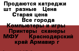 Продаются катреджи 20 шт. разные › Цена ­ 1 500 › Старая цена ­ 1 000 - Все города Компьютеры и игры » Принтеры, сканеры, МФУ   . Краснодарский край,Армавир г.